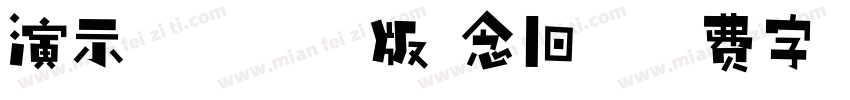 演示非宋仿古版 念旧字体转换